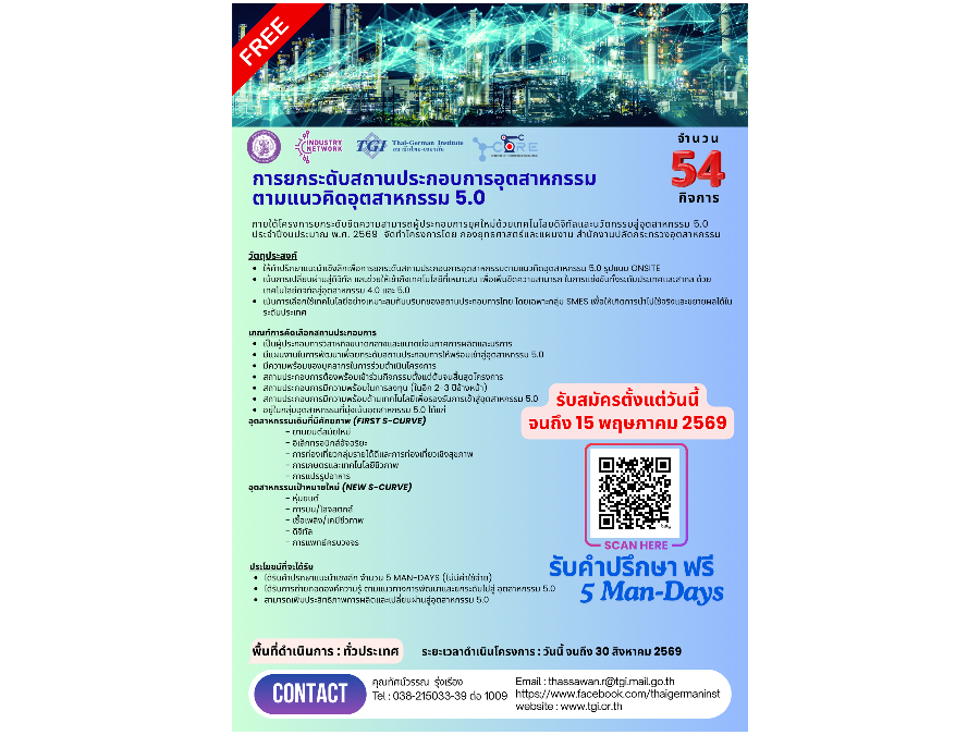 ขอเชิญผู้ประกอบการเข้าร่วมโครงการ ”ยกระดับขีดความสามารถผู้ประกอบการยุคใหม่ด้วยเทคโนโลยีดิจิทัลและนวัตกรรมสู่อุตสาหกรรม 5.0”