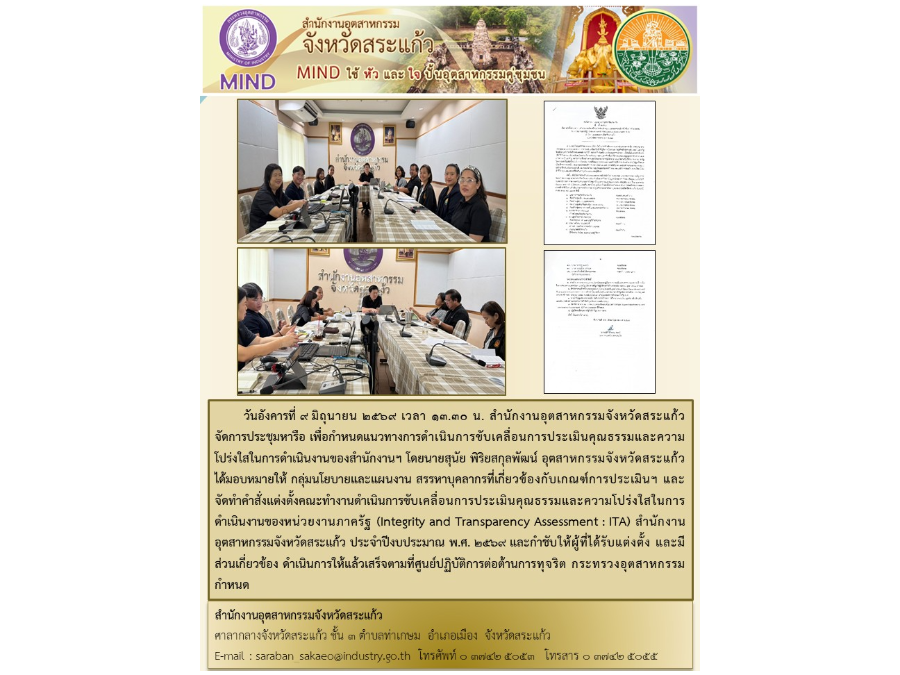 จัดประชุมหารือ เพื่อกำหนดแนวทางการดำเนินการขับเคลื่อนการประเมินคุณธรรมและความโปร่งใสในการดำเนินงานของสำนักงานฯ  (ITA)