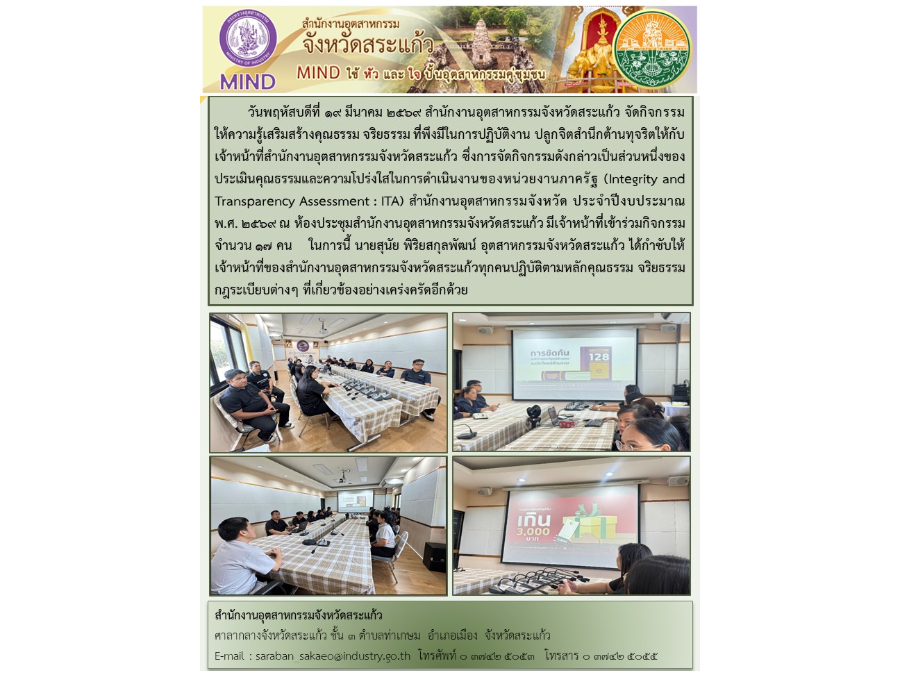 กิจกรรมให้ความรู้เสริมสร้างคุณธรรม จริยธรรม ที่พึงมีในการปฏิบัติงาน ปลูกจิตสำนึกต้านทุจริตให้กับเจ้าหน้าที่สำนักงานอุตสาหกรรมจังหวัดสระแก้ว