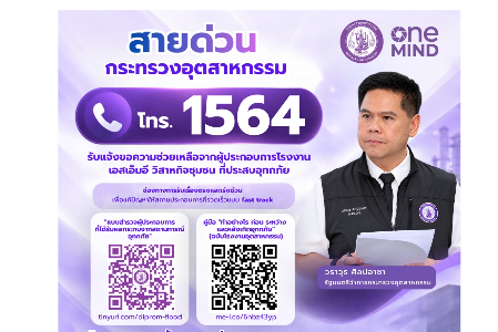 กระทรวงอุตสาหกรรม พร้อมเป็นส่วนหนึ่งในการช่วยเหลือผู้ประกอบการที่ได้รับผลกระทบจากอุทกภัยครั้งนี้ โดยได้เปิดบริการสายด่วนกระทรวงอุตสาหกรรม โทร. 1564